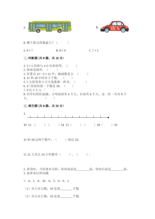 人教版一年级上册数学期末考试试卷及参考答案（实用）.docx