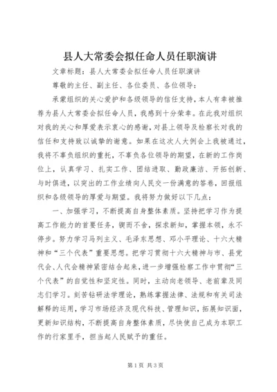 县人大常委会拟任命人员任职演讲 (2).docx