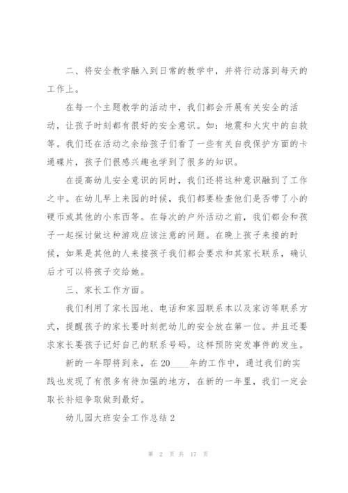 幼儿园大班安全工作总结.docx