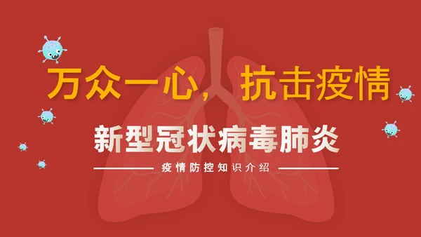 万众一心抗击新冠疫情防护知识PPT模板