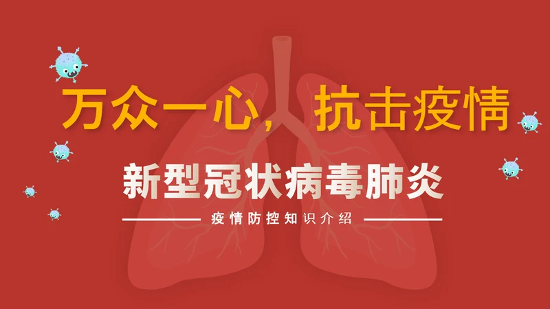 万众一心抗击新冠疫情防护知识PPT模板