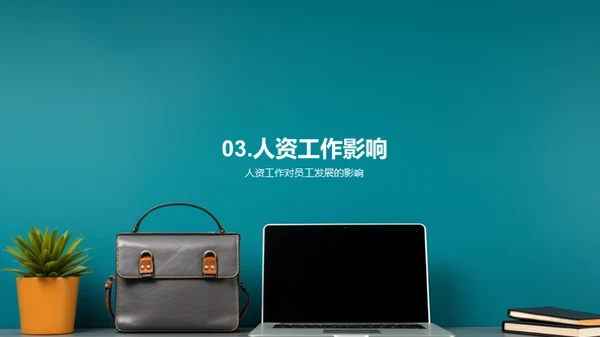 人资季度进展解析