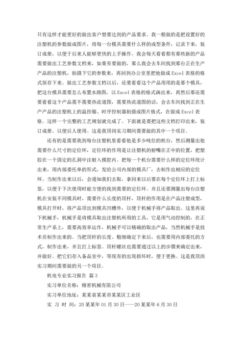 机电专业实习报告范文汇总10篇.docx