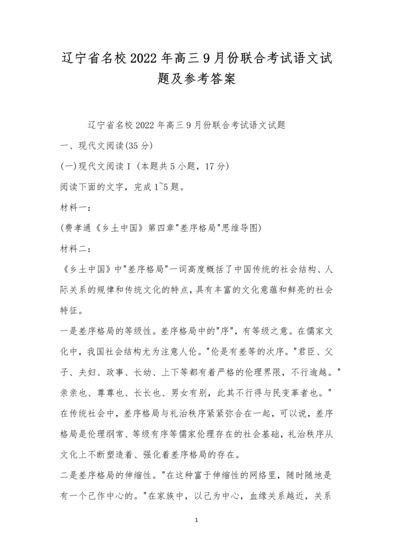 辽宁省名校2022年高三9月份联合考试语文试题及参考答案-1.docx