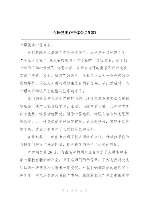 心理健康心得体会(15篇).docx