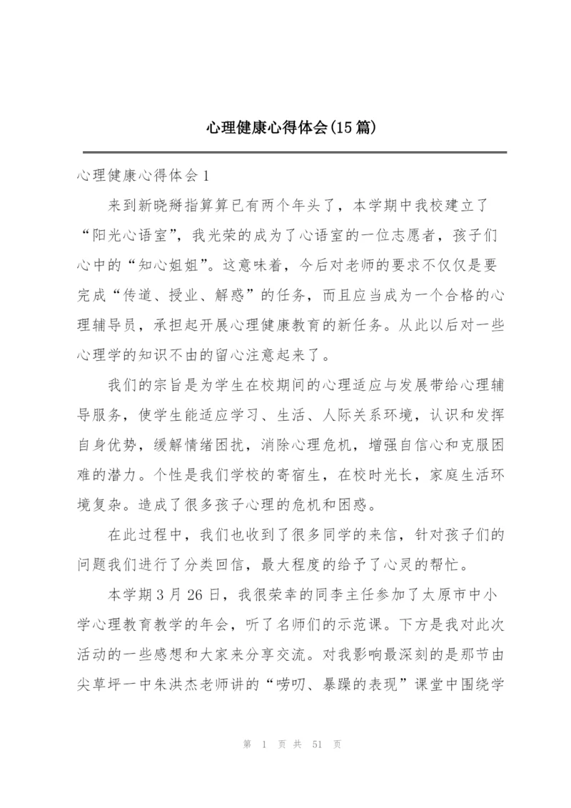 心理健康心得体会(15篇).docx