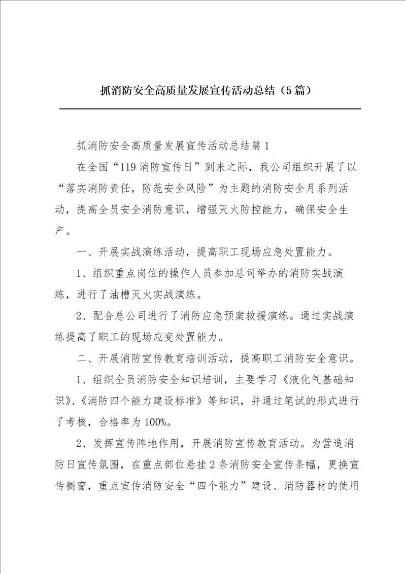 抓消防安全高质量发展宣传活动总结5篇