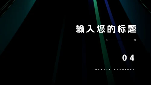 科技风渐变光影互联网商业计划PPT模板