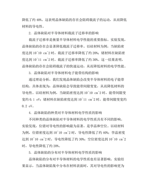 晶体缺陷对半导体材料电学性质的影响