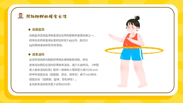 黄色卡通插画风511世界防治肥胖日宣传主题