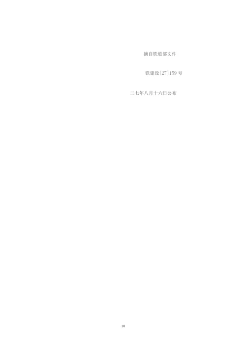 《铁路路基工程施工质量验收标准》等十九项验收标准局部修订条.docx