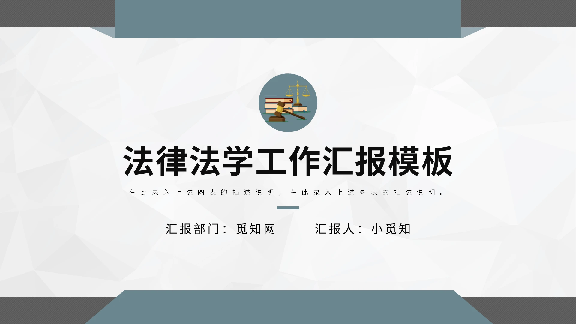 法律法学工作汇报模板PPT模板宣传PPT动态PPT