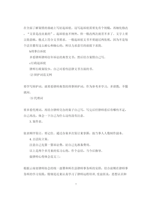 精编做律师心得体会范文.docx