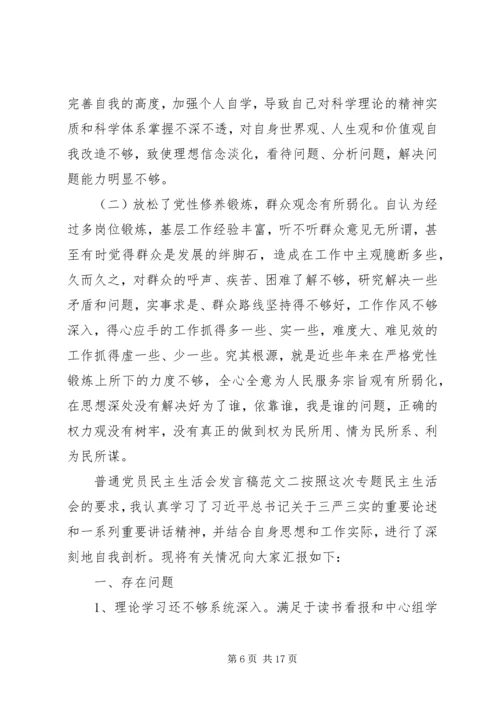 关于普通党员民主生活会发言.docx