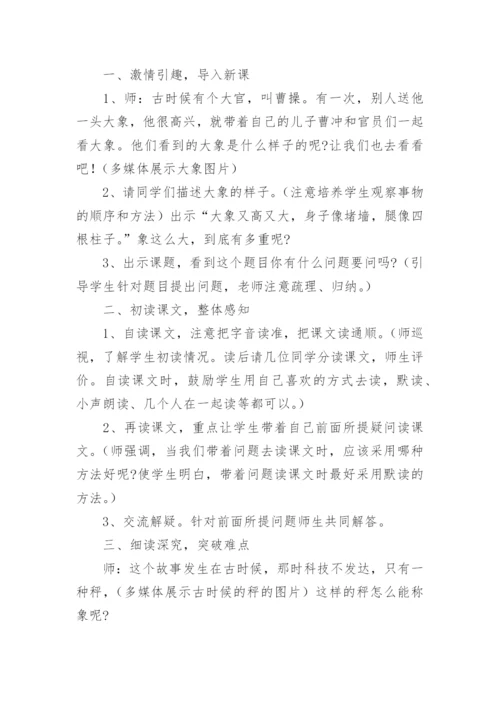 《曹冲称象》第二课时教学设计.docx