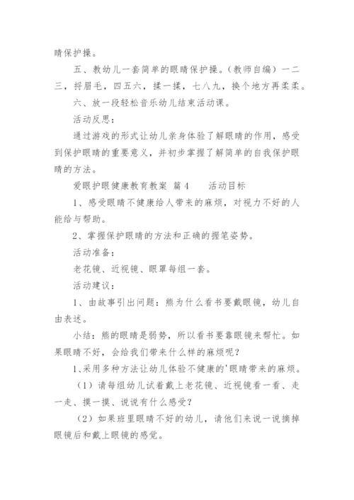 爱眼护眼健康教育教案.docx