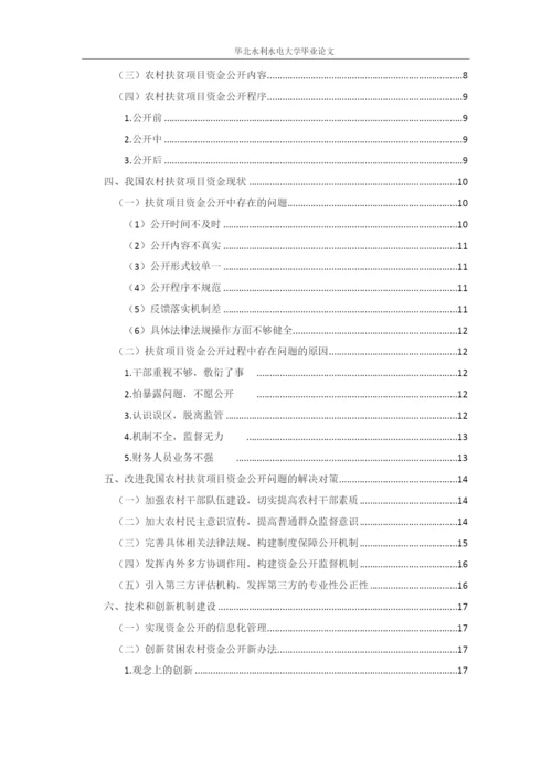 毕业论文3 农村扶贫项目资金-标红.docx