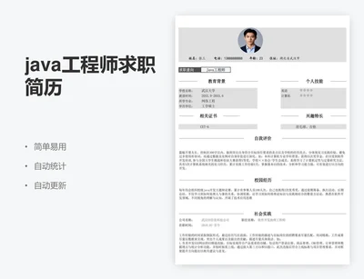 java工程师求职简历