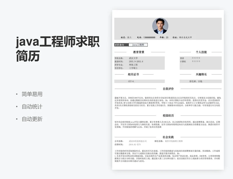 java工程师求职简历