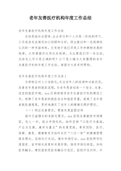 老年友善医疗机构年度工作总结.docx