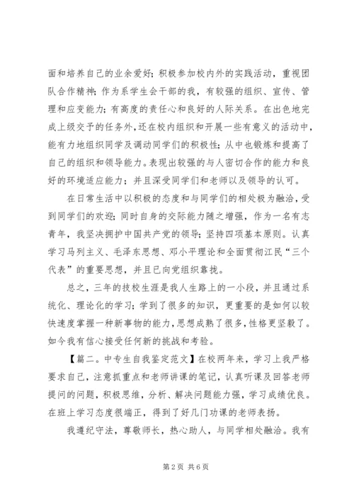 关于写中专生自我鉴定范文.docx
