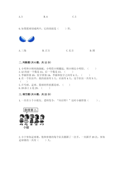 小学数学一年级上册期末测试卷带答案（满分必刷）.docx