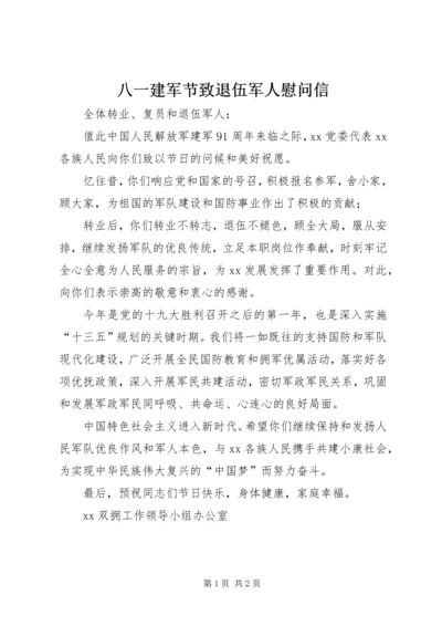 八一建军节致退伍军人慰问信.docx