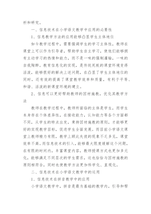 信息技术在语文教学中的运用论文精编.docx