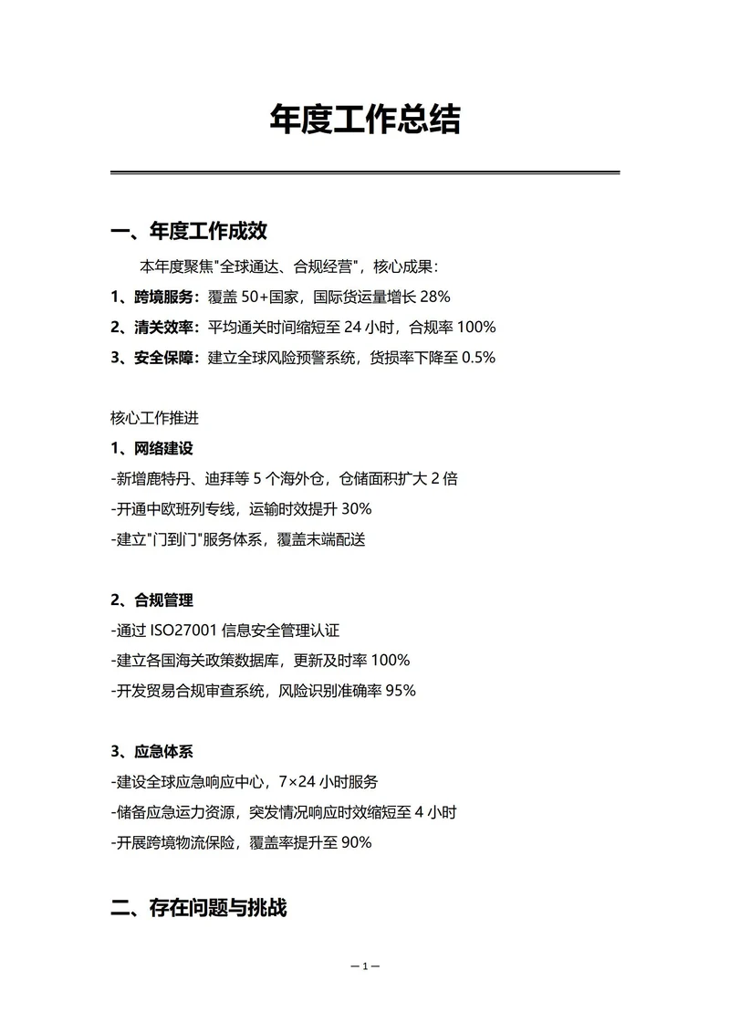 国际物流企业年度工作总结