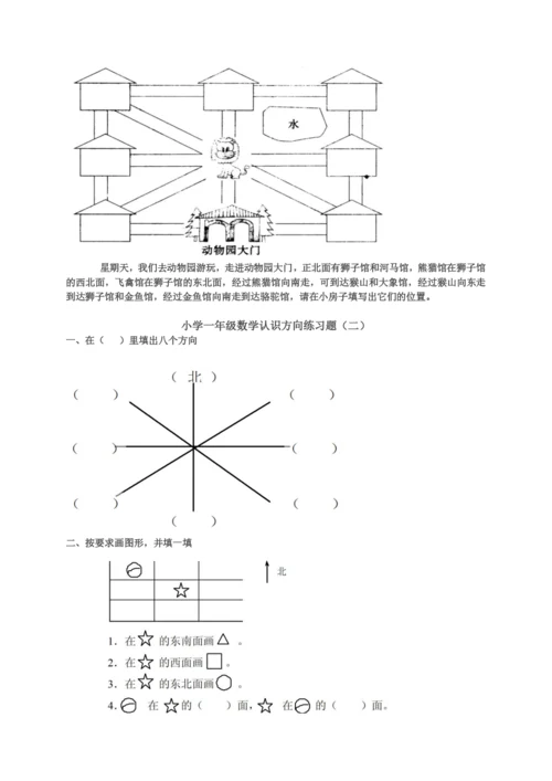 小学数学综合认识方向练习题.docx