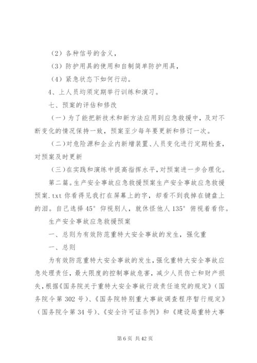 企业生产安全事故应急救援预案.docx