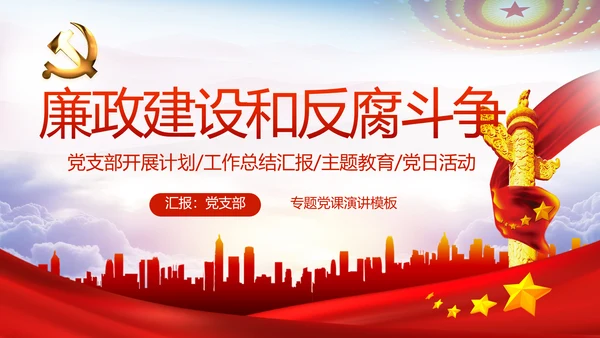 党建党风廉政建设文化和反腐斗争PPT
