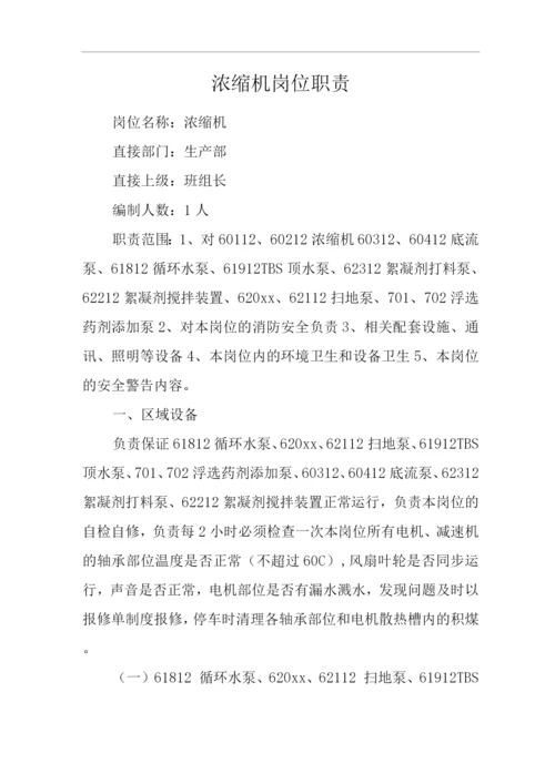 单位公司企业浓缩机岗位职责.docx