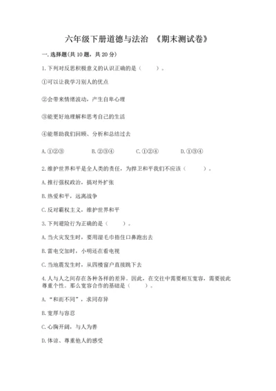 六年级下册道德与法治 《期末测试卷》带答案（能力提升）.docx