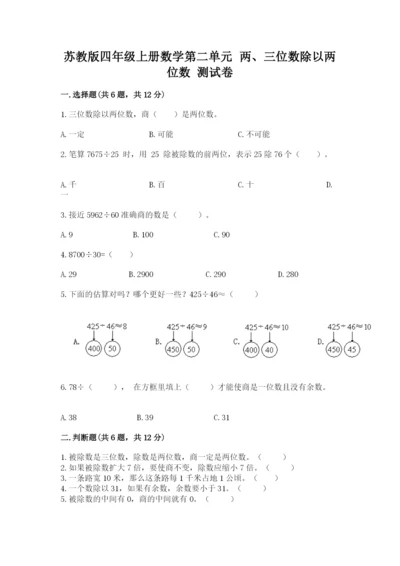 苏教版四年级上册数学第二单元 两、三位数除以两位数 测试卷附参考答案【基础题】.docx