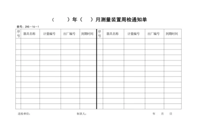 测量装置周检通知单.docx