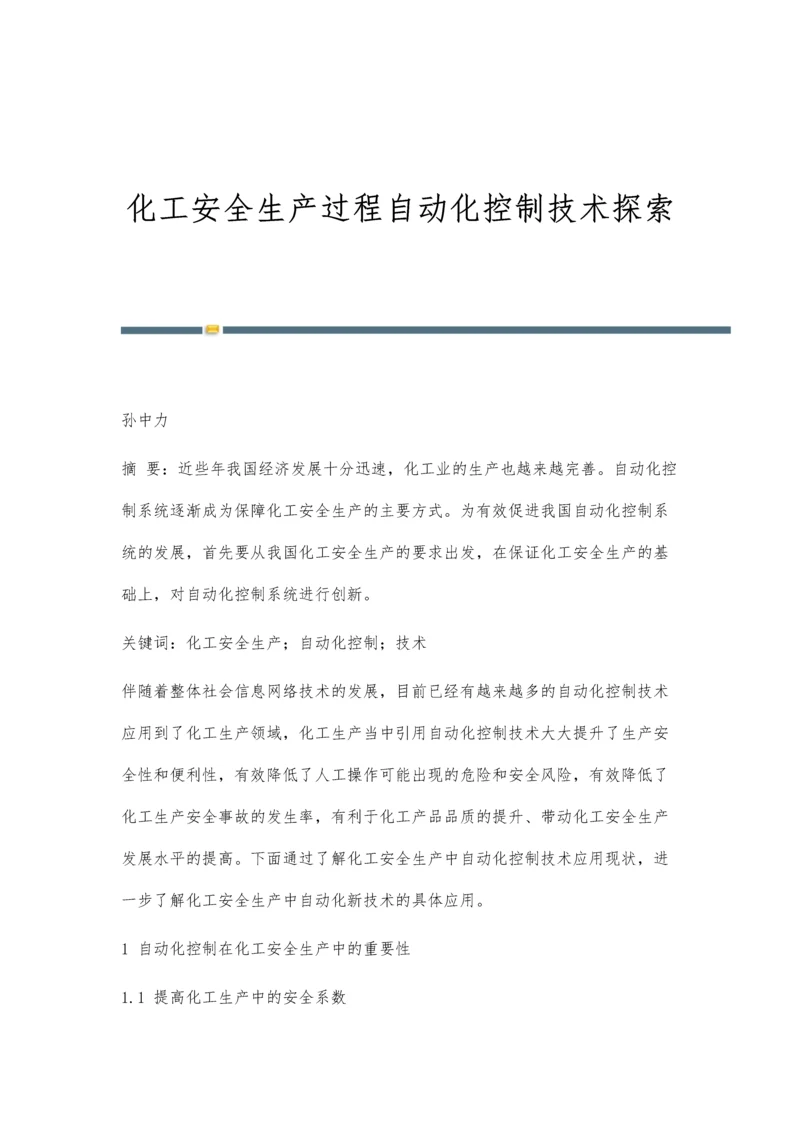 化工安全生产过程自动化控制技术探索.docx