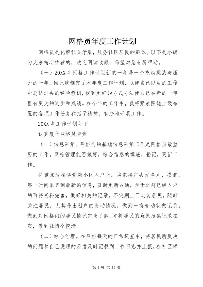 网格员年度工作计划 (2).docx