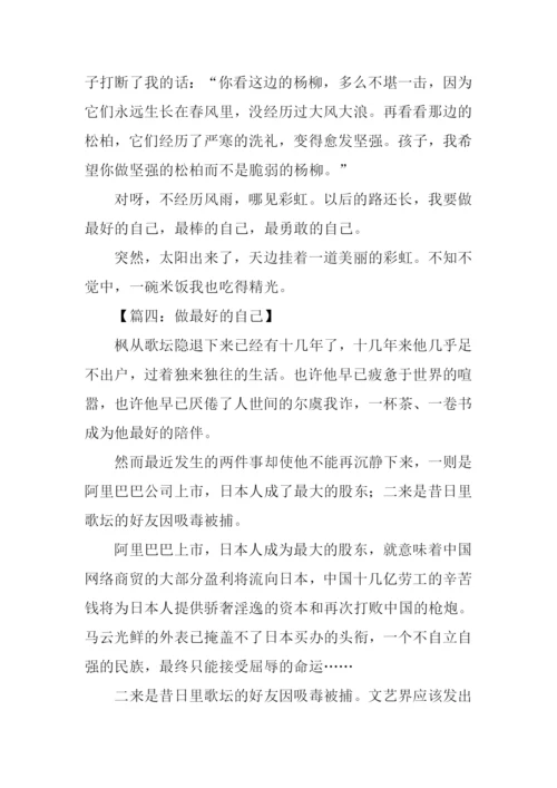 做最好的自己作文500字.docx