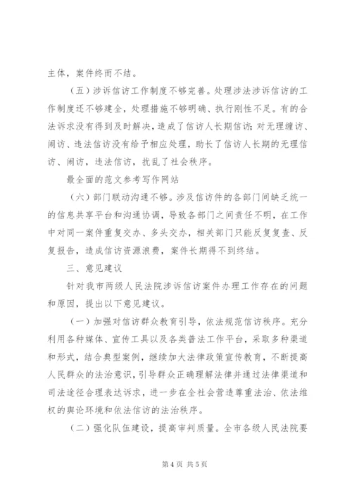 关于全市涉诉信访工作调研报告.docx