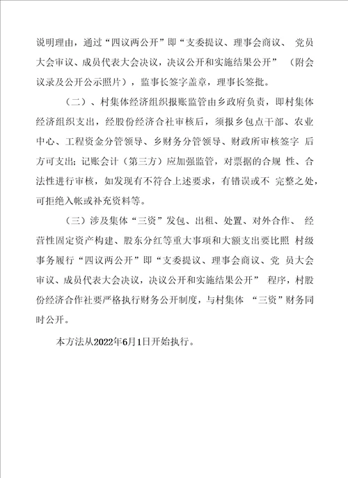 XX乡村集体股份经济合作社财务管理办法