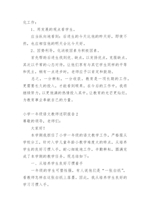 小学一年级语文教师述职报告.docx