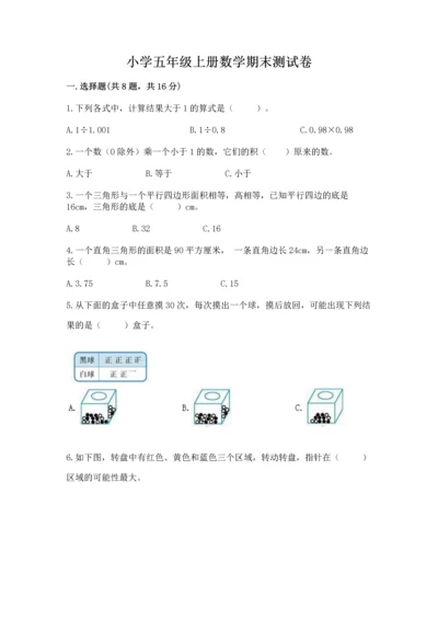 小学五年级上册数学期末测试卷附答案【b卷】.docx