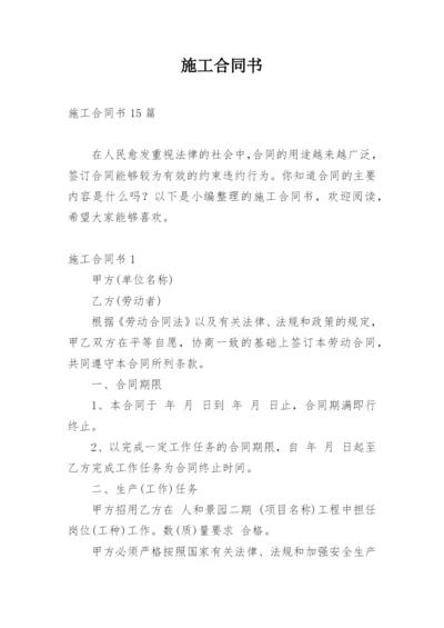 施工合同书_15.docx