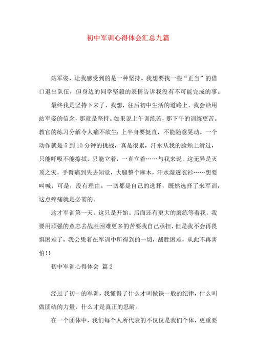 初中军训心得体会汇总九篇（二）.docx