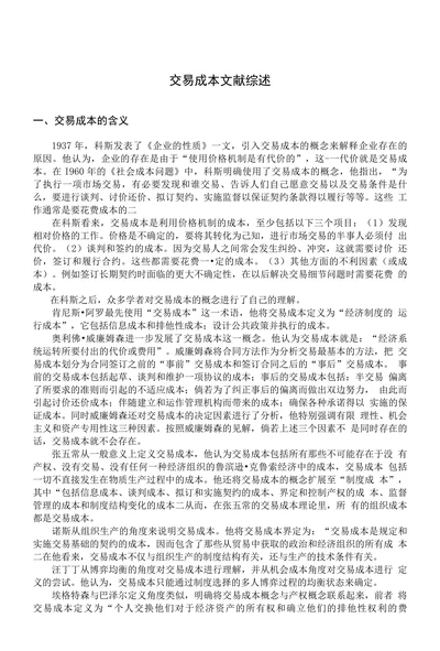 交易成本文献综述