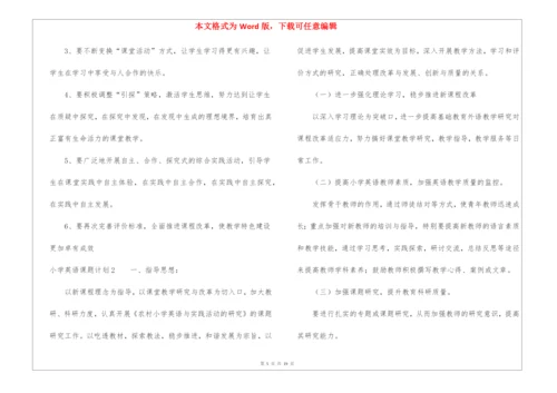 小学英语课题计划.docx