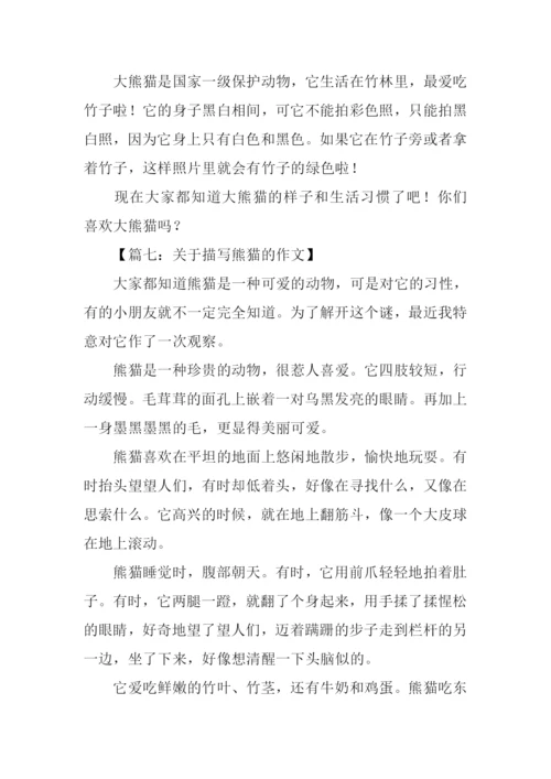 描写大熊猫的作文.docx