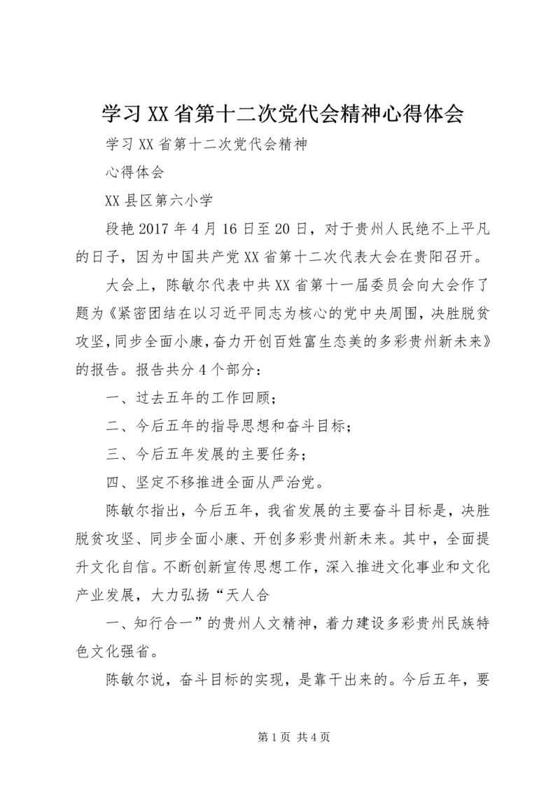 学习XX省第十二次党代会精神心得体会 (12).docx