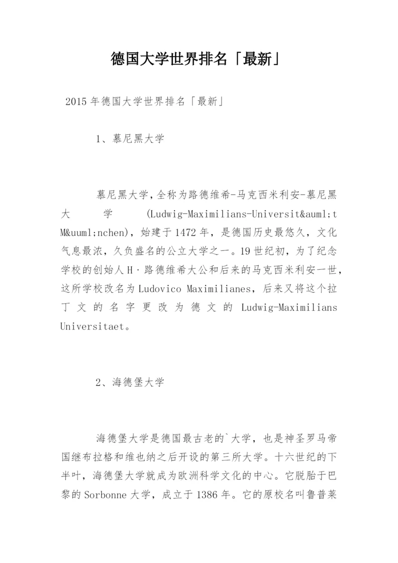 德国大学世界排名「最新」.docx